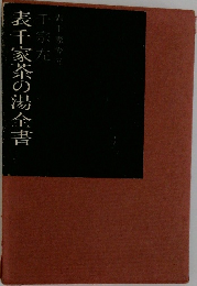 表千家茶の湯全書