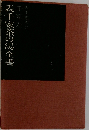 表千家茶の湯全書