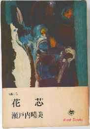 花芯　瀬戸内晴美