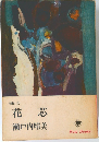 花芯　瀬戸内晴美