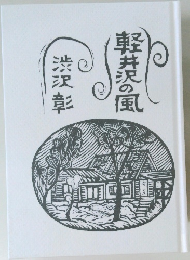 軽井沢の風