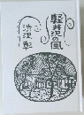 軽井沢の風