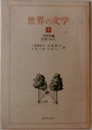 世界の文学　4　18世紀編　啓蒙の時代
