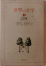 世界の文学　4　18世紀編　啓蒙の時代