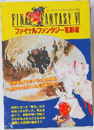 FINAL FANTASY VI　　ファイナルファンタジーVI 劇場
