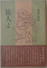 旅人よ　