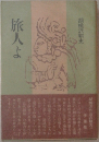旅人よ　