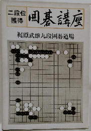 梶原武雄九段囲碁道場