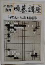 梶原武雄九段囲碁道場