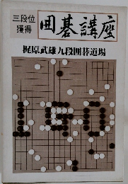 二段位獲得　　囲碁講座