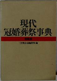 現代  冠婚葬祭事典  特装版