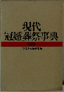現代  冠婚葬祭事典  特装版