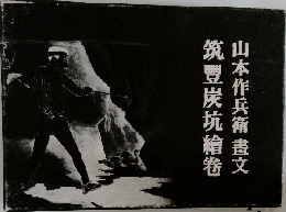 筑豊炭坑繪卷  山本作兵衛畫文