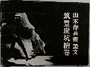 筑豊炭坑繪卷  山本作兵衛畫文
