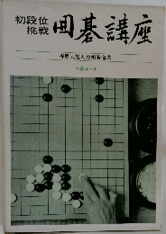 囲碁講座