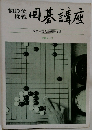 囲碁講座