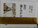飯能 道ものがたり