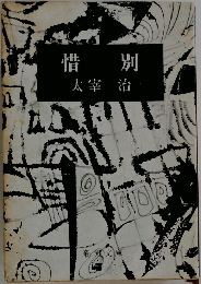 惜別