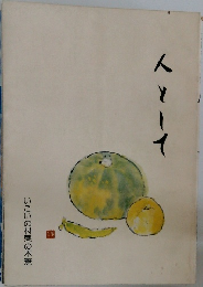 人として　いこいの村栗の木寮