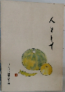 人として　いこいの村栗の木寮