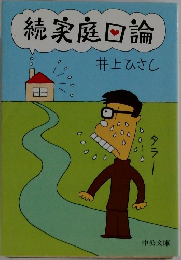 続家庭回論