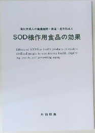 SOD様作用食品の効果