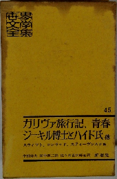 ガリヴァ旅行記、青春  ジーキル博士とハイド氏他　45