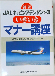 JALキャビンアテンダントの  いきいき  マナー講座  