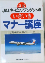 JALキャビンアテンダントの  いきいき  マナー講座  
