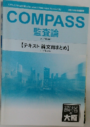COMPASS  監査論　【テキスト 論文総まとめ】