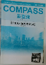COMPASS  監査論　【テキスト 論文総まとめ】