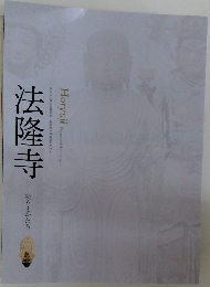 法隆寺　祈りとかたち