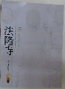 法隆寺　祈りとかたち