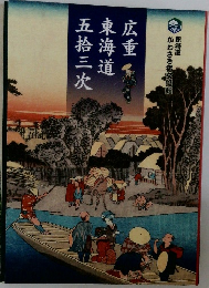 東海道五拾三次