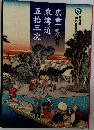 東海道五拾三次