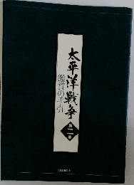 鑑賞の手引  太平洋戦争　2