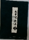 鑑賞の手引  太平洋戦争　2