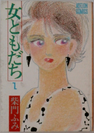 女ともだち1　
