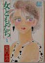 女ともだち1　