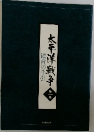 太平洋戦争  鑑賞の手引  第一集