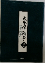 太平洋戦争  鑑賞の手引  第一集