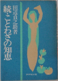 続・とわざの知恵