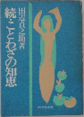 続・とわざの知恵