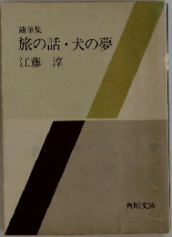 旅の話・犬の夢