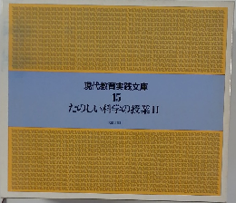現代教育実践文庫  15  たのしい科学の授業2