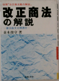 改正商法の解説  新旧条文対照表付