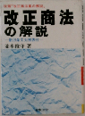 改正商法の解説  新旧条文対照表付