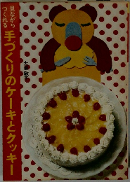 見ながらつくれる　手づくりのケーキとクッキー