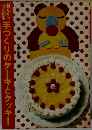 見ながらつくれる　手づくりのケーキとクッキー