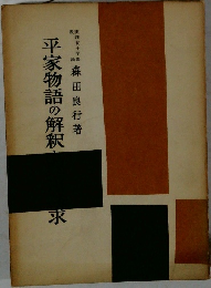 平家物語の解釈